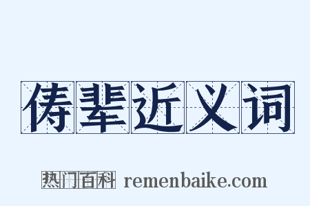 俦辈近义词是什么意思的图片
